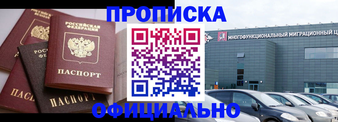 временная прописка в Курганинске