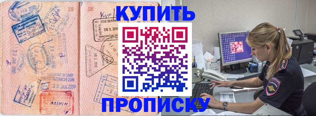купить прописку в Курганинске